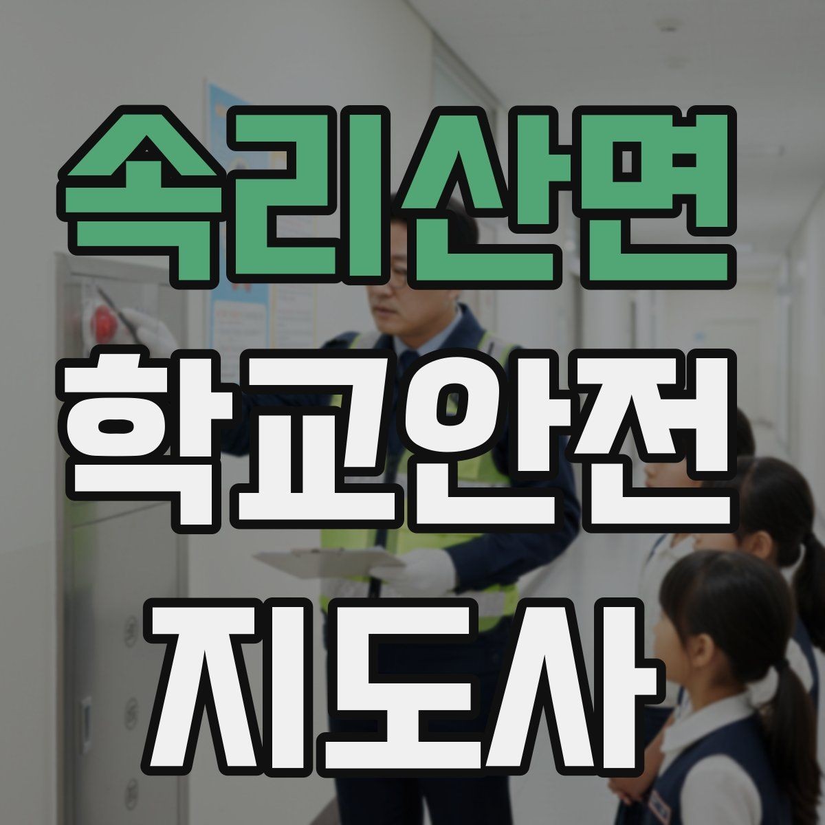 속리산면 학교안전지도사 자격증 알레르기 반응 의심 시 대처 순서