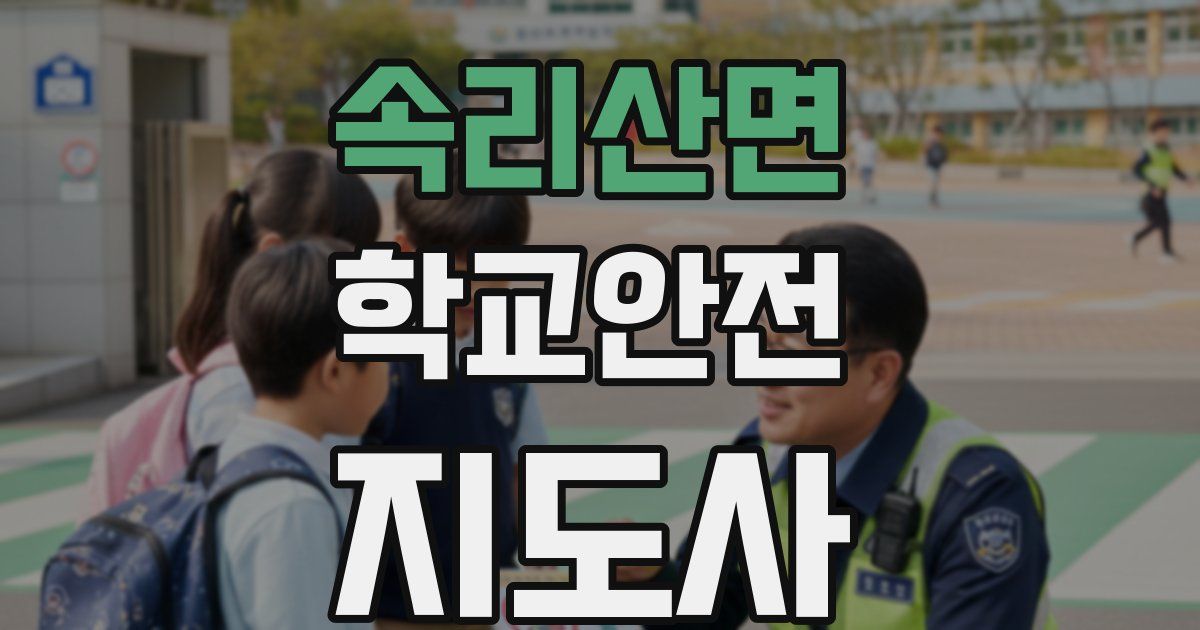 속리산면 학교안전지도사 자격증