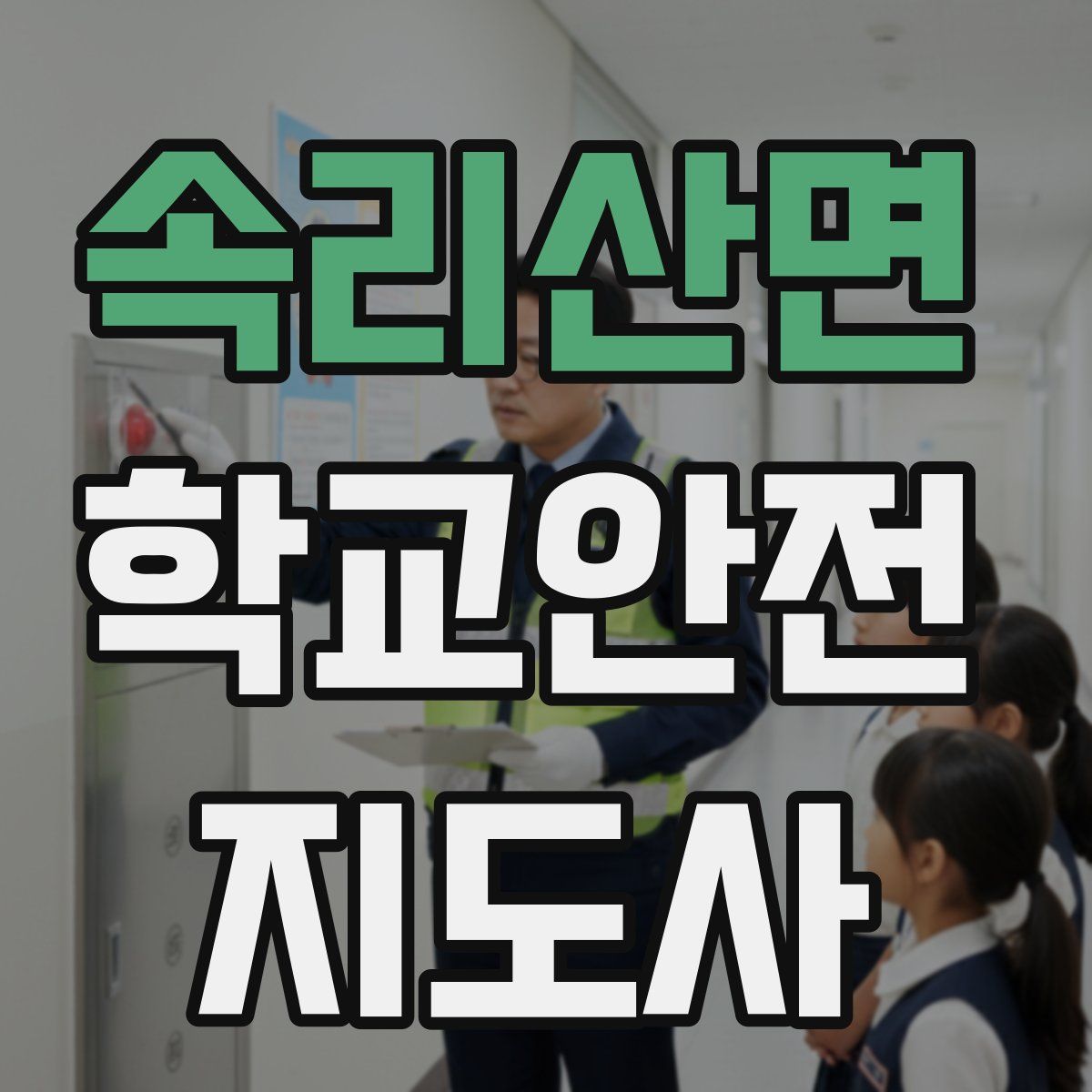 속리산면 학교안전지도사 자격증