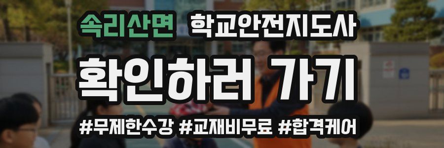속리산면 학교안전지도사 자격증