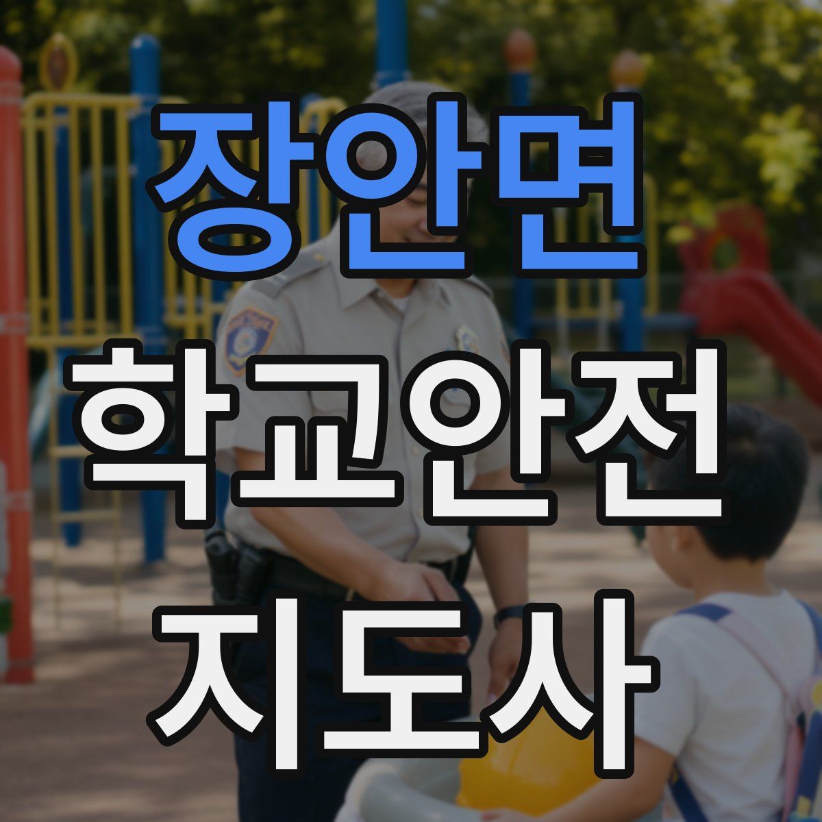 장안면 학교안전지도사 자격증