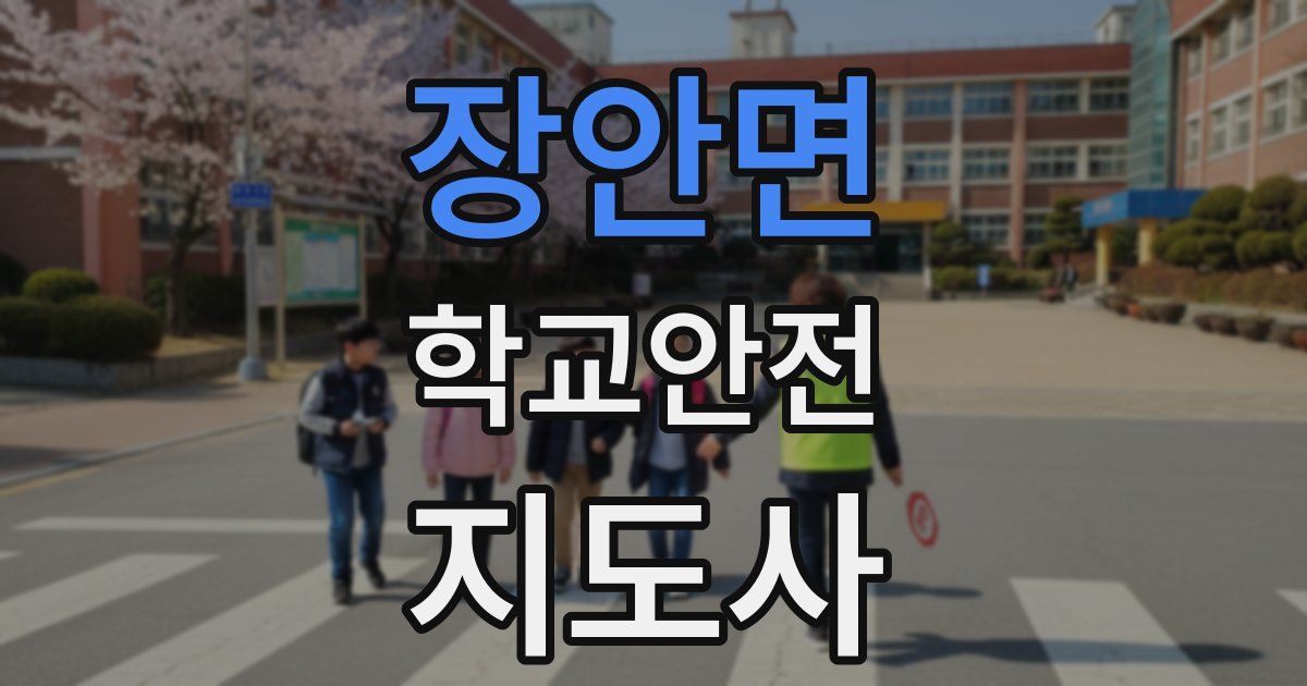 장안면 학교안전지도사 자격증