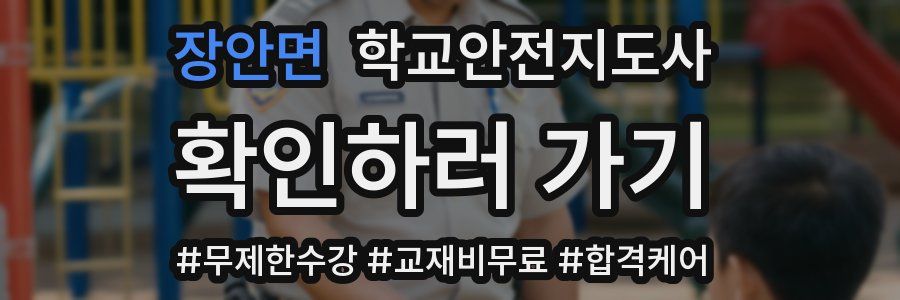 장안면 학교안전지도사 자격증
