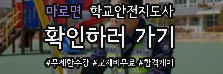 마로면 학교안전지도사 자격증