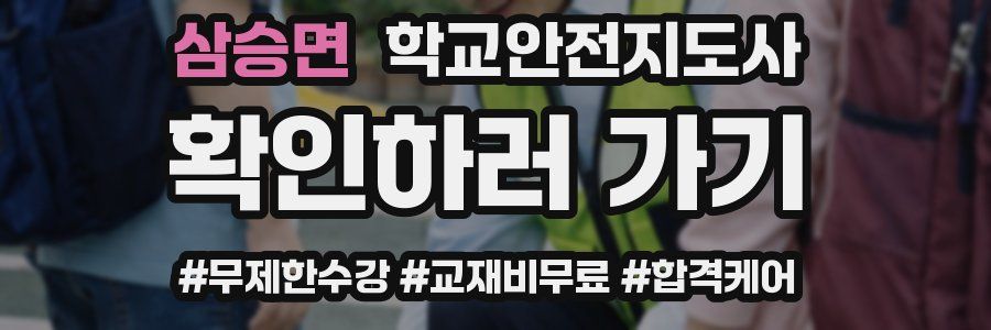 삼승면 학교안전지도사 자격증
