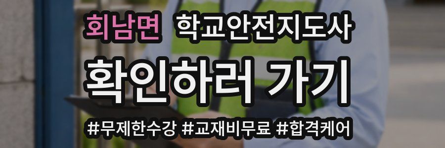 회남면 학교안전지도사 자격증