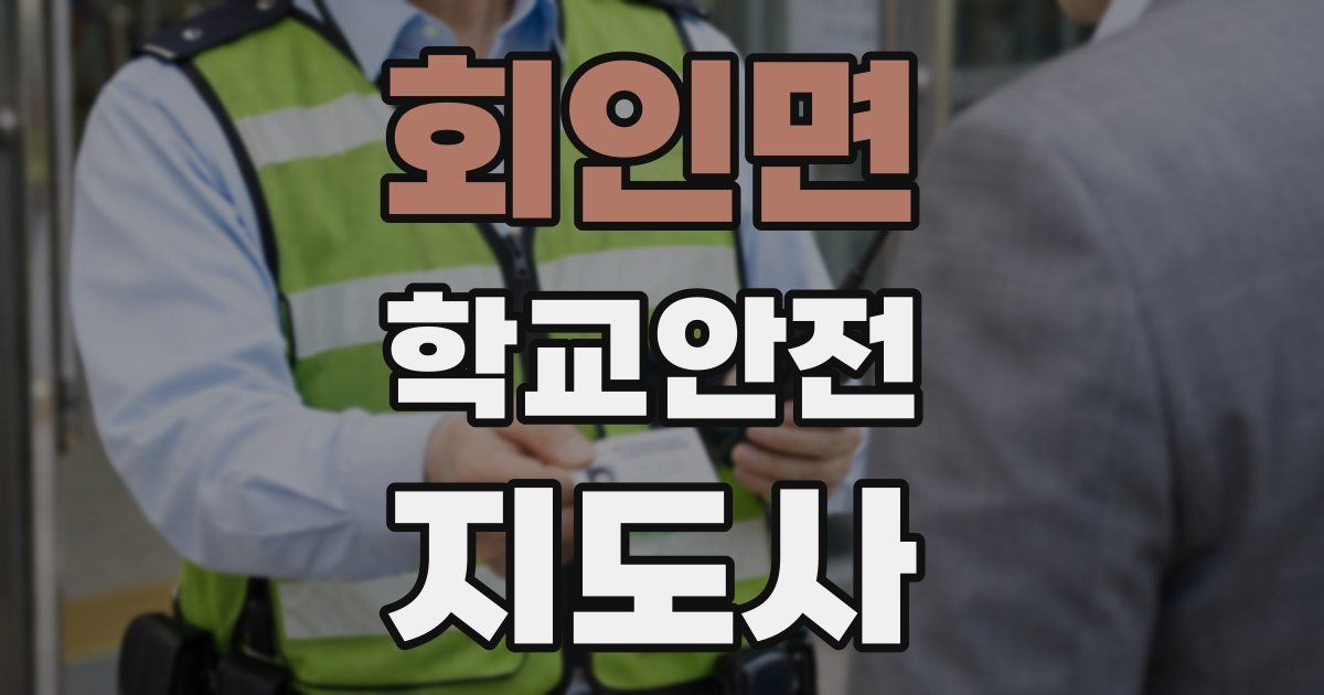 회인면 학교안전지도사 자격증