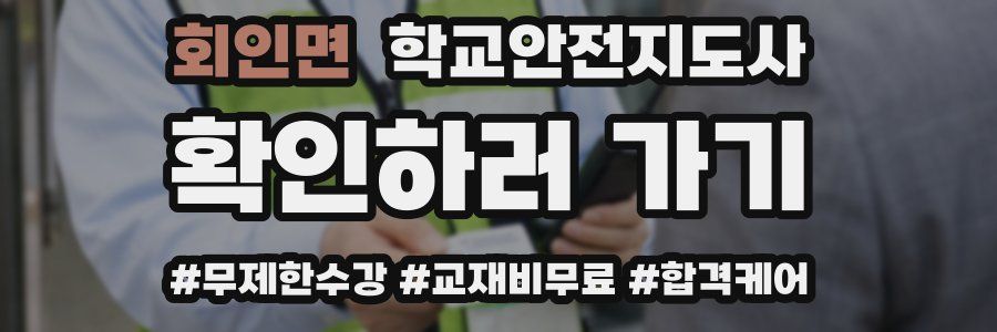 회인면 학교안전지도사 자격증