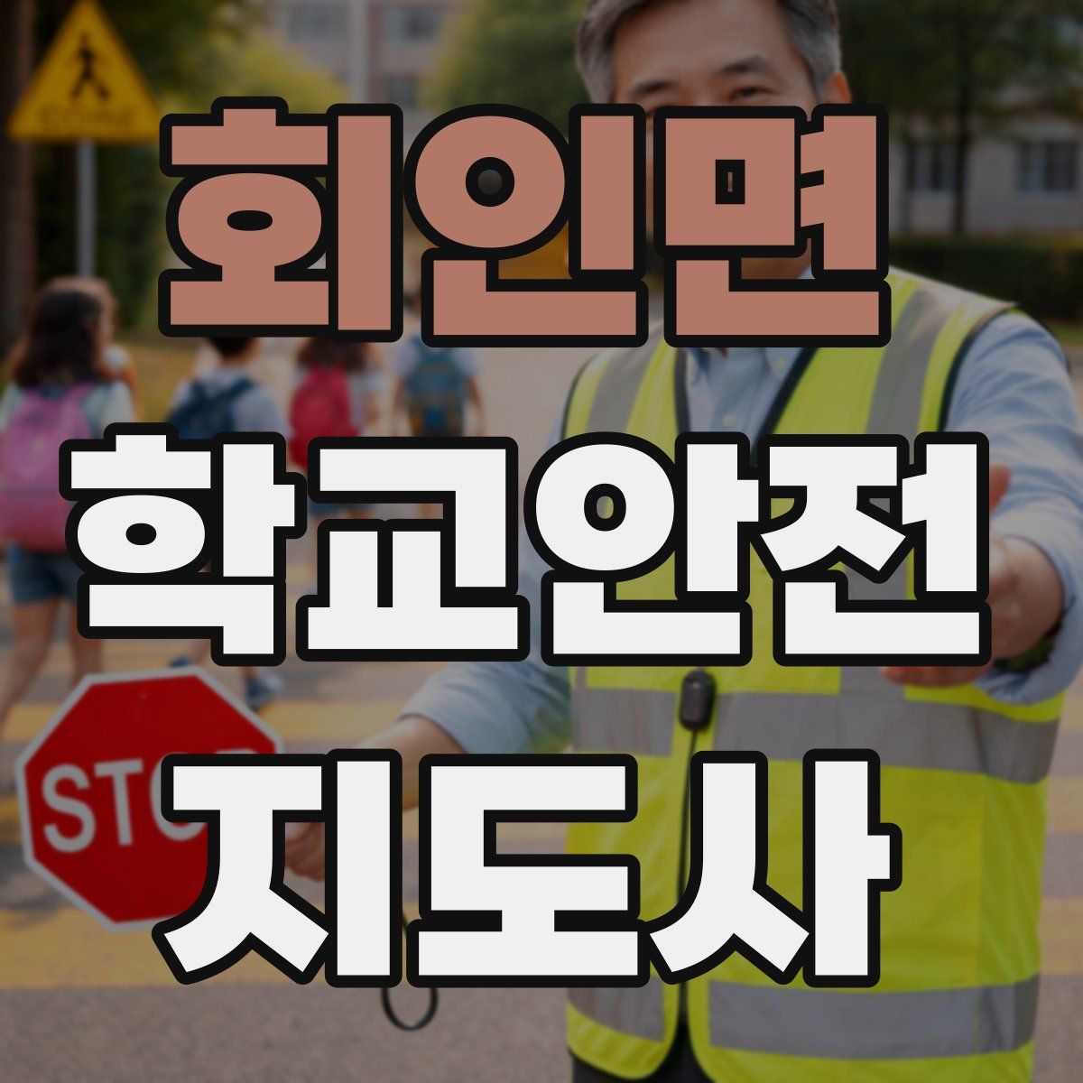 회인면 학교안전지도사 자격증