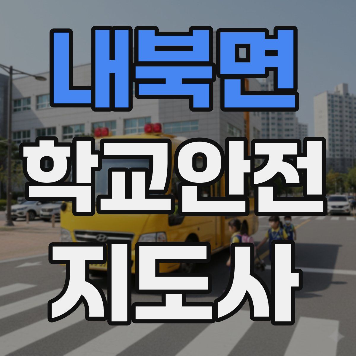 내북면 학교안전지도사 자격증