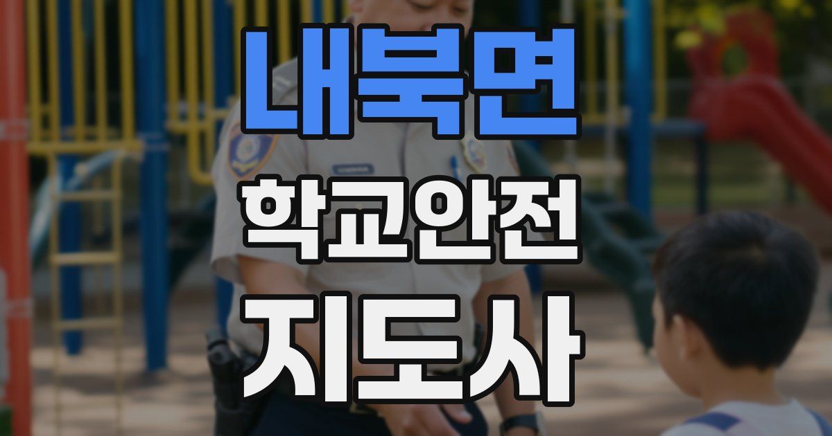 내북면 학교안전지도사 자격증