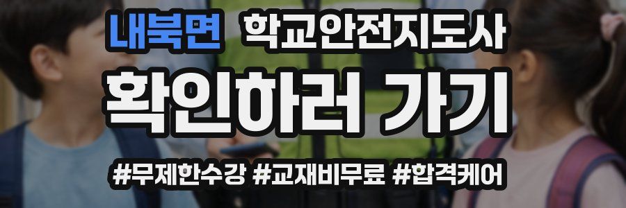 내북면 학교안전지도사 자격증