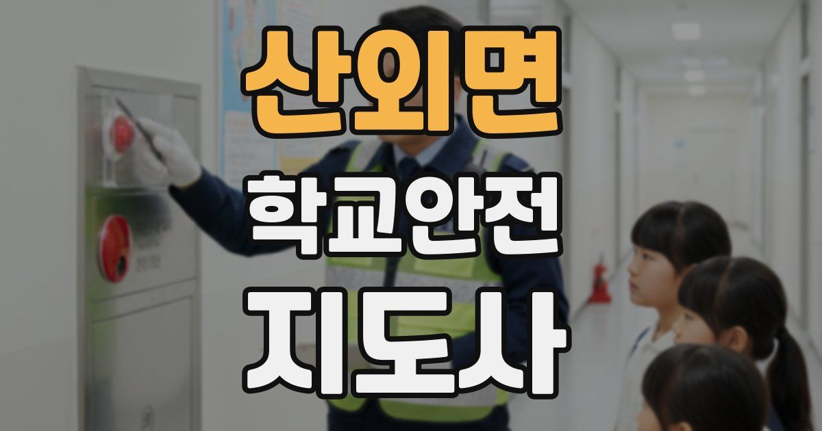산외면 학교안전지도사 자격증