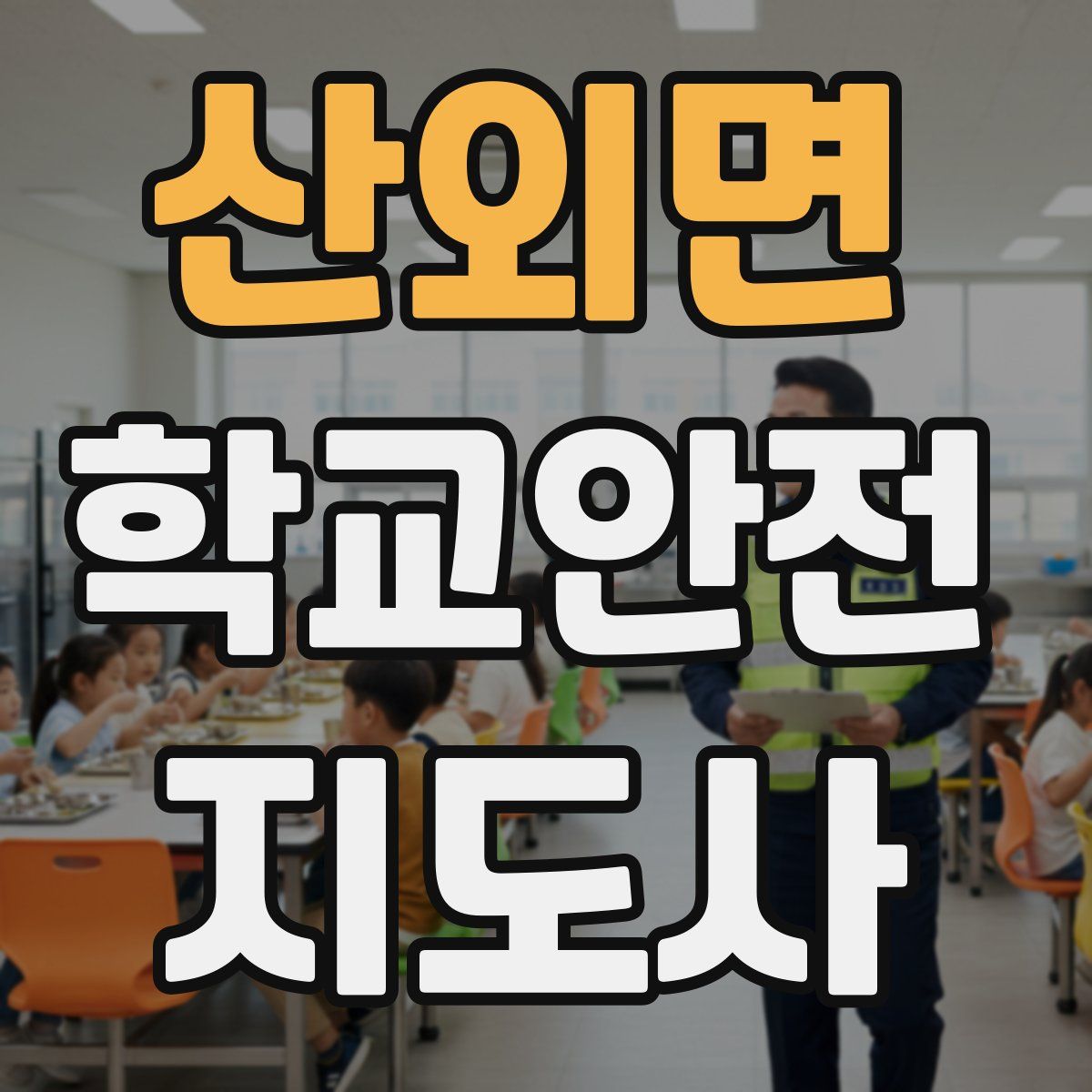 산외면 학교안전지도사 자격증