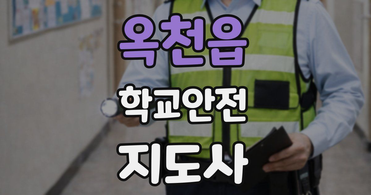 옥천읍 학교안전지도사 자격증