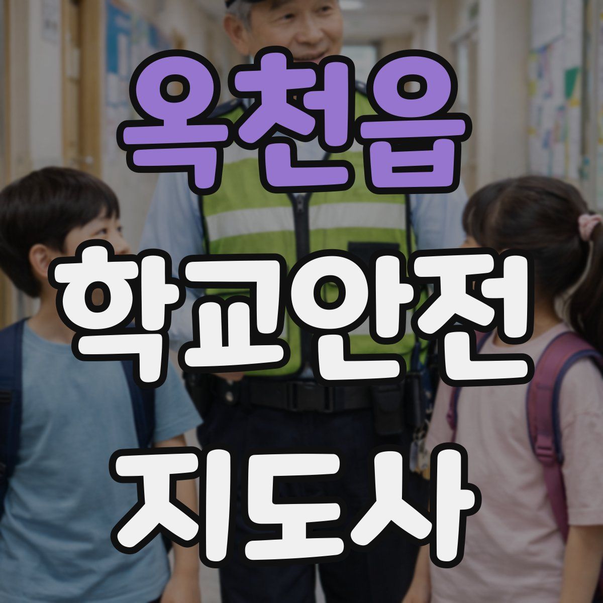 옥천읍 학교안전지도사 자격증