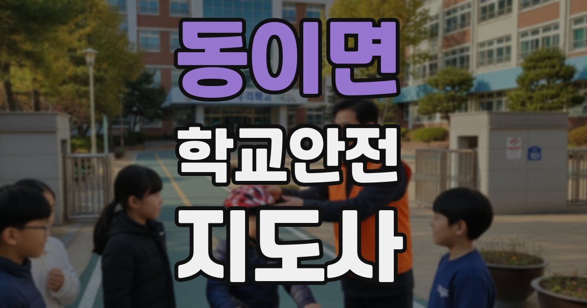 동이면 학교안전지도사 자격증