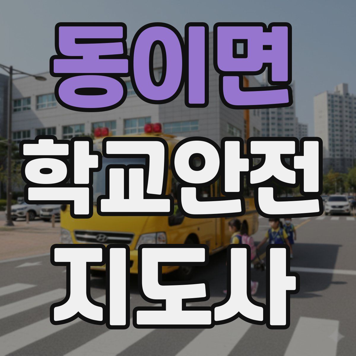 동이면 학교안전지도사 자격증