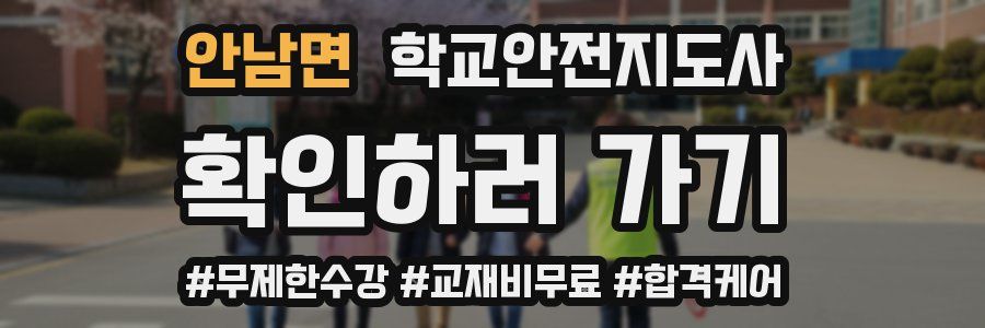 안남면 학교안전지도사 자격증