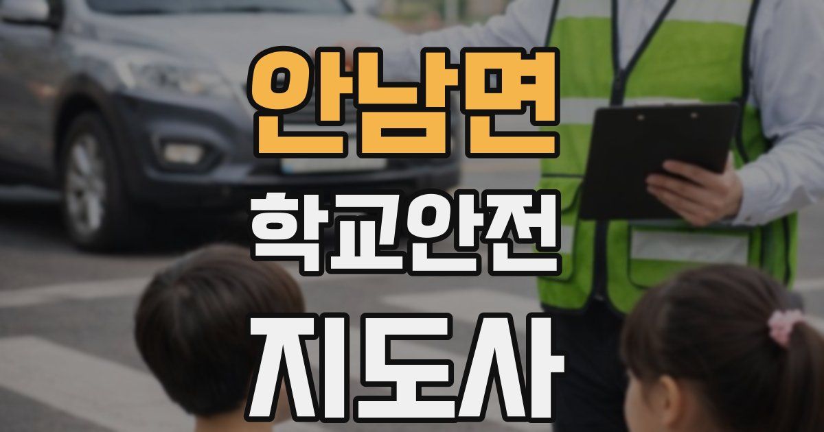 안남면 학교안전지도사 자격증