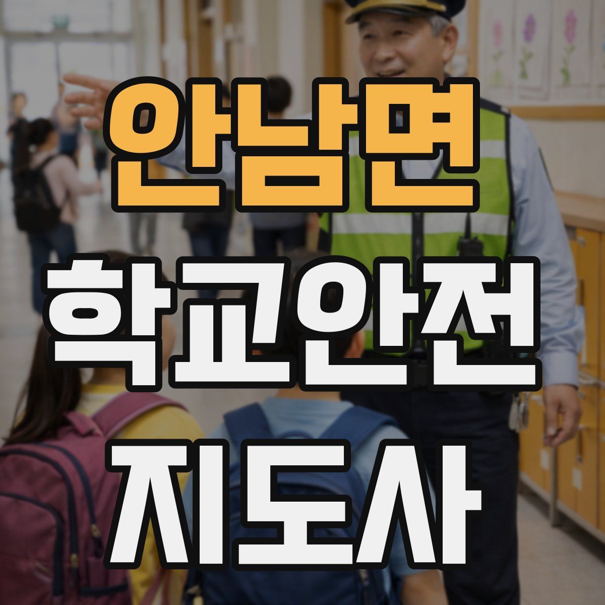 안남면 학교안전지도사 자격증