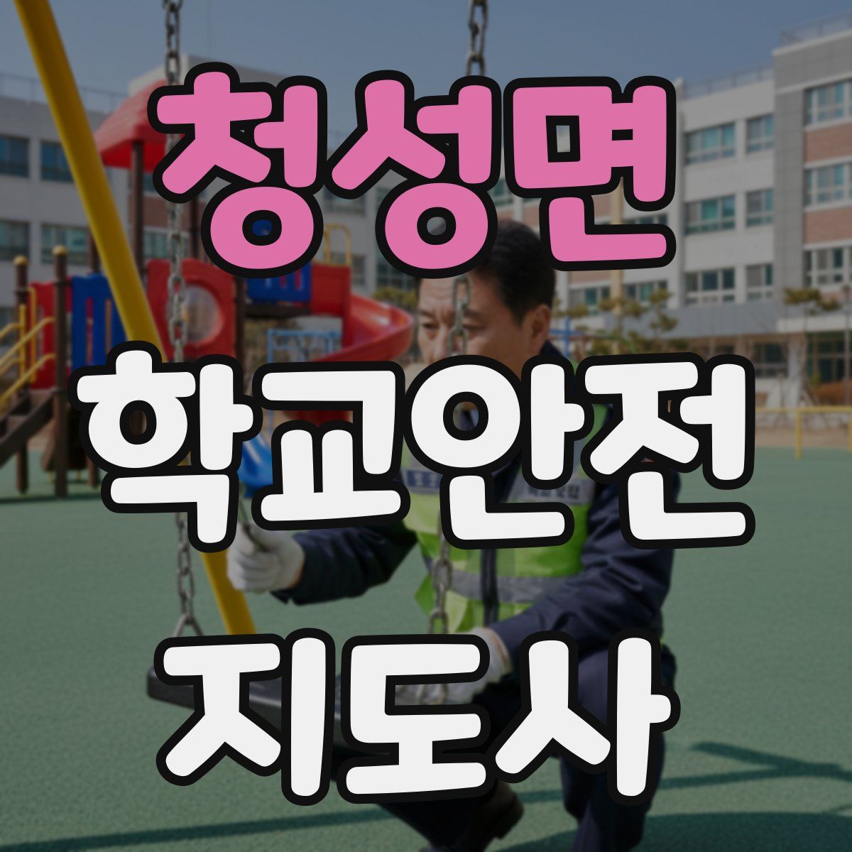 청성면 학교안전지도사 자격증