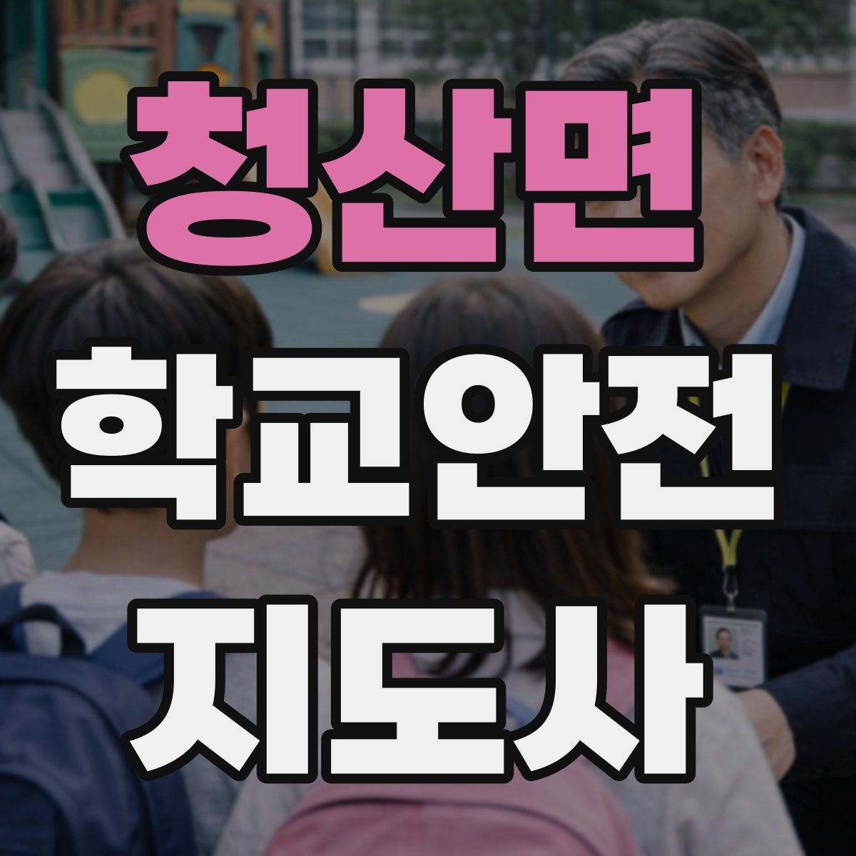 청산면 학교안전지도사 자격증