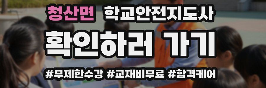 청산면 학교안전지도사 자격증