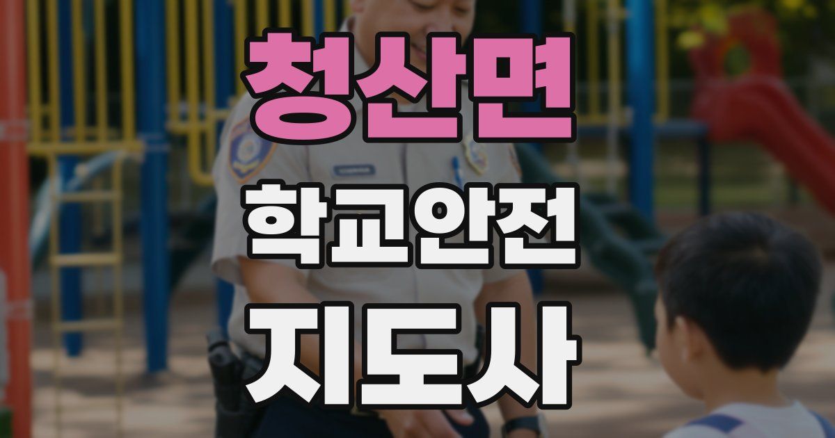 청산면 학교안전지도사 자격증