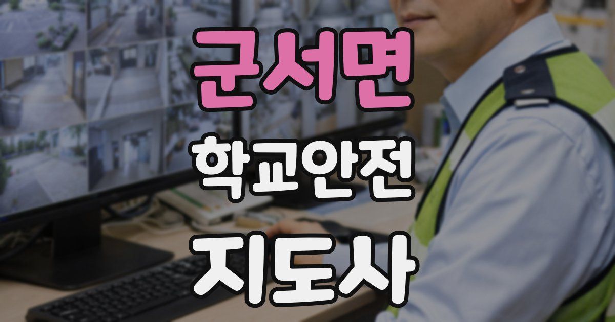 군서면 학교안전지도사 자격증