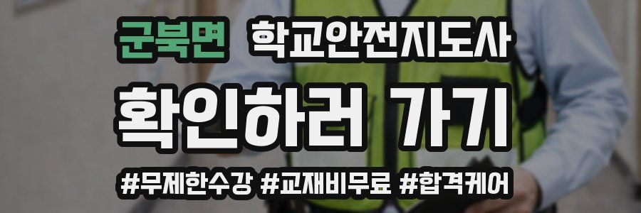 군북면 학교안전지도사 자격증