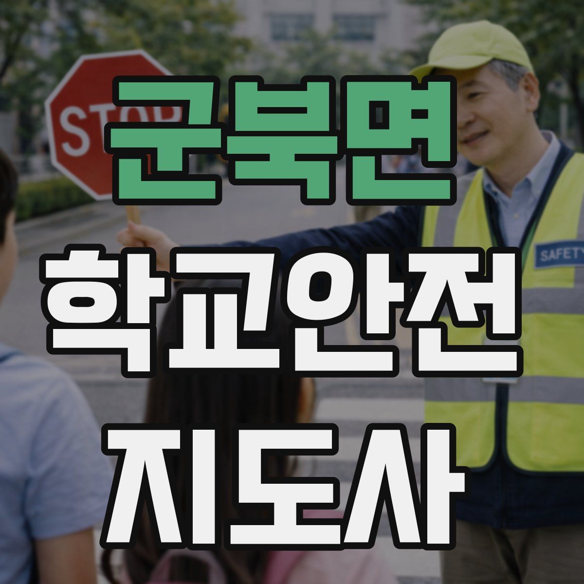 군북면 학교안전지도사 자격증