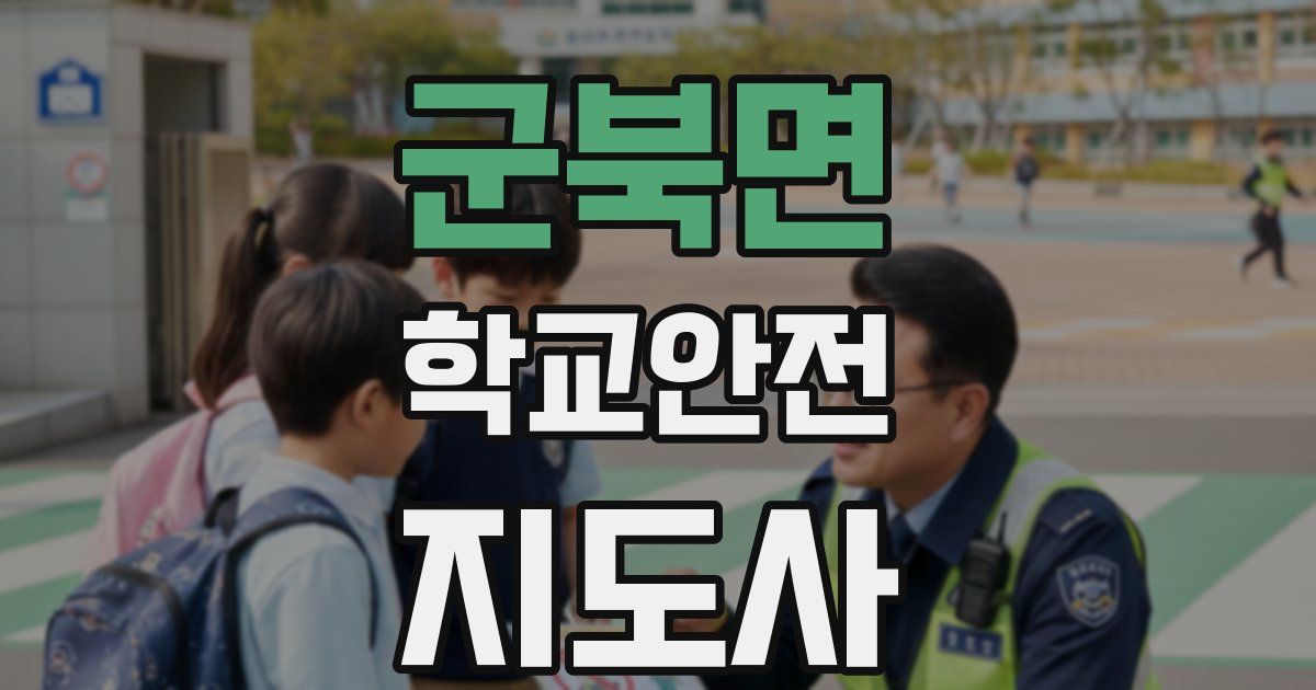 군북면 학교안전지도사 자격증