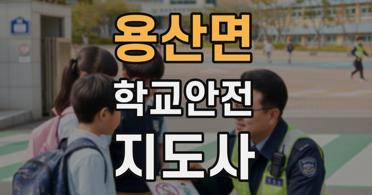 용산면 학교안전지도사 자격증