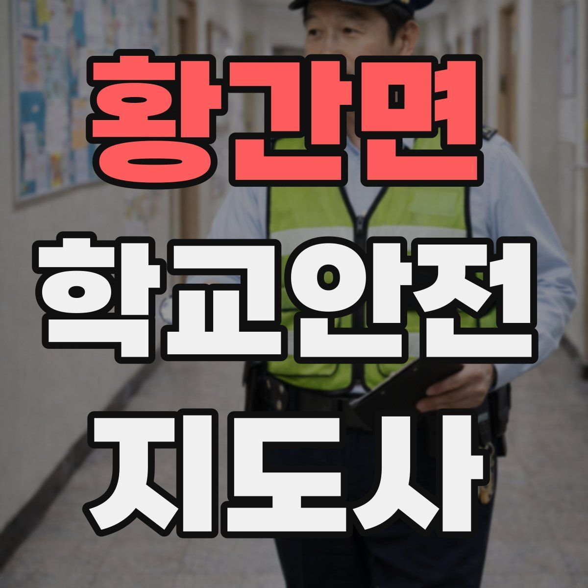 황간면 학교안전지도사 자격증