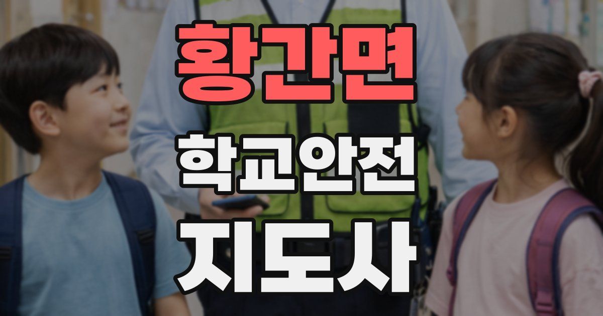 황간면 학교안전지도사 자격증