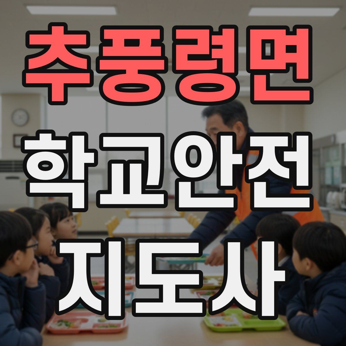 추풍령면 학교안전지도사 자격증 신호등 없는 교차로에서 지도할 때 주의점