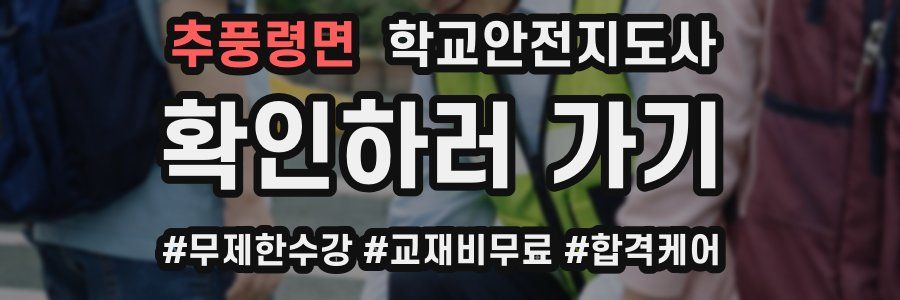 추풍령면 학교안전지도사 자격증