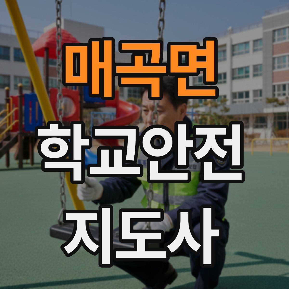 매곡면 학교안전지도사 자격증 저학년 지도에서 특히 중요한 것