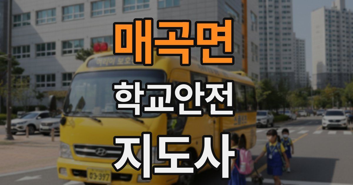 매곡면 학교안전지도사 자격증