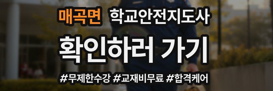 매곡면 학교안전지도사 자격증