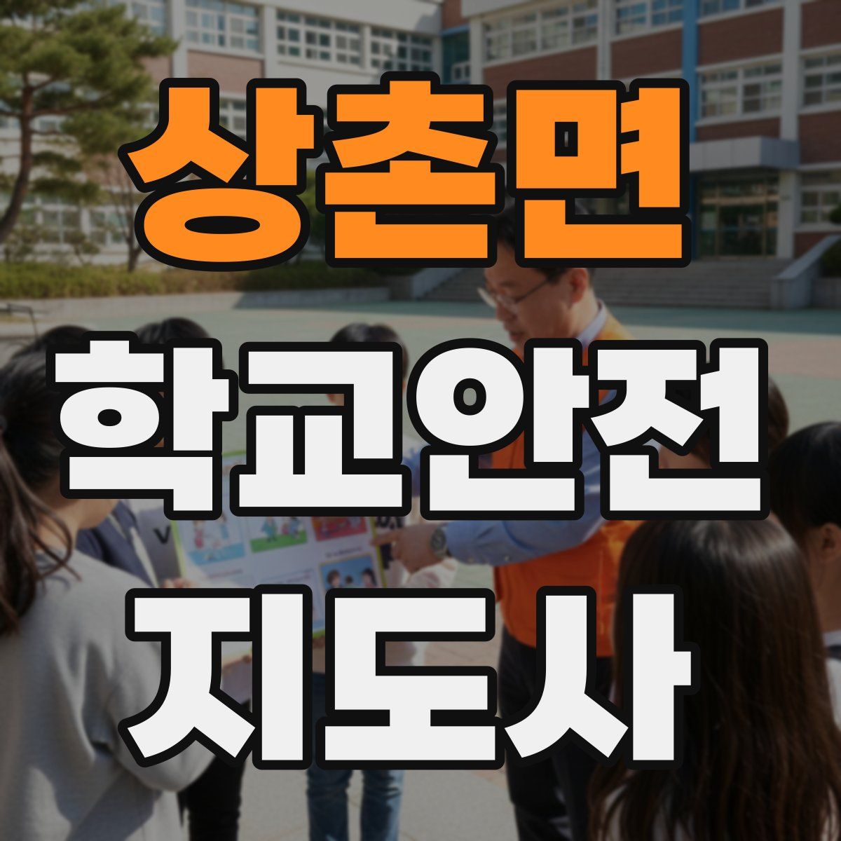 상촌면 학교안전지도사 자격증
