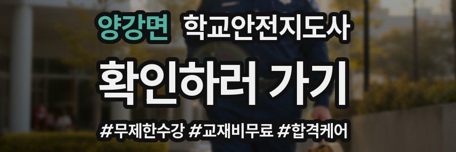 양강면 학교안전지도사 자격증