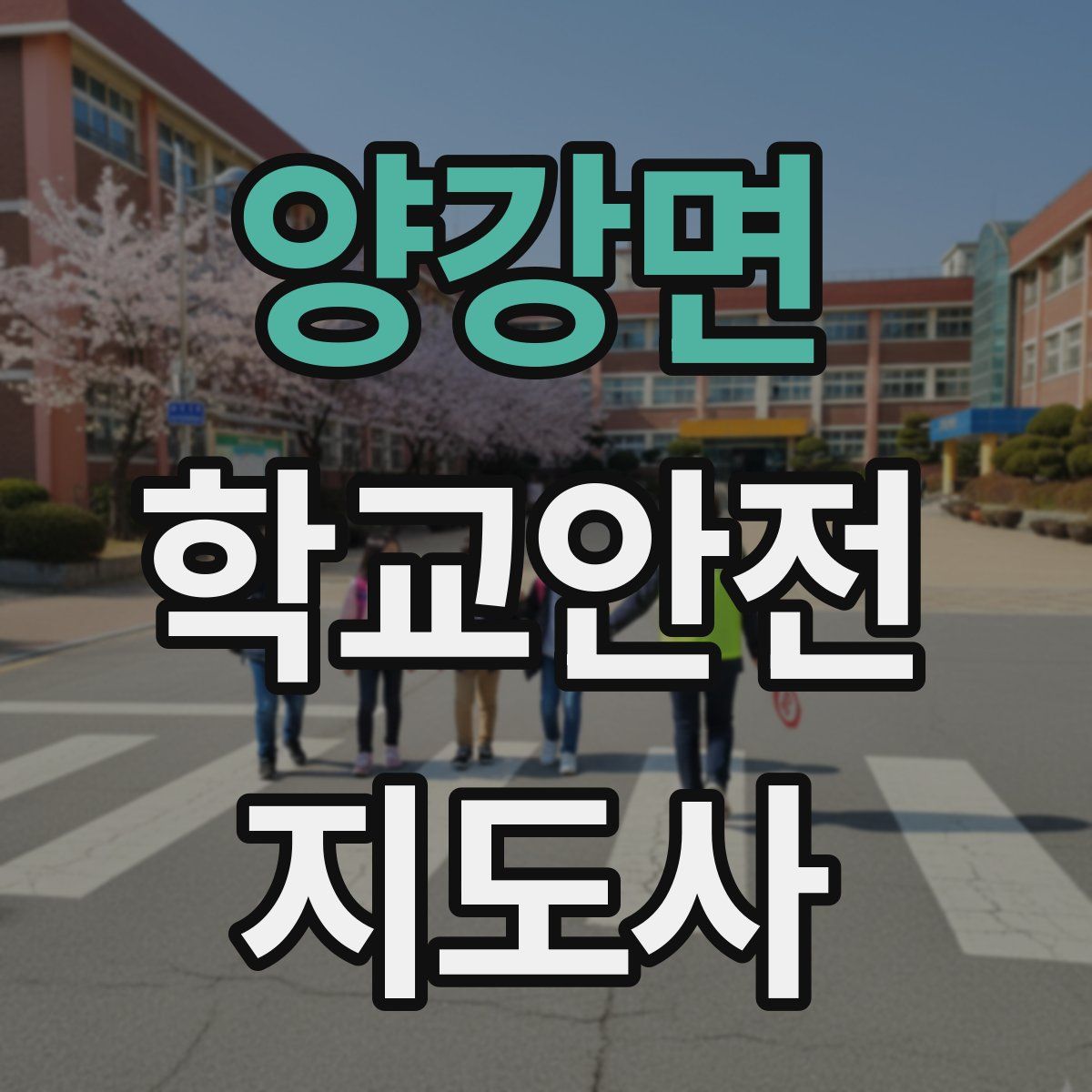 양강면 학교안전지도사 자격증