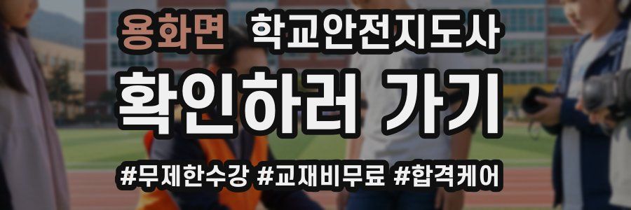 용화면 학교안전지도사 자격증