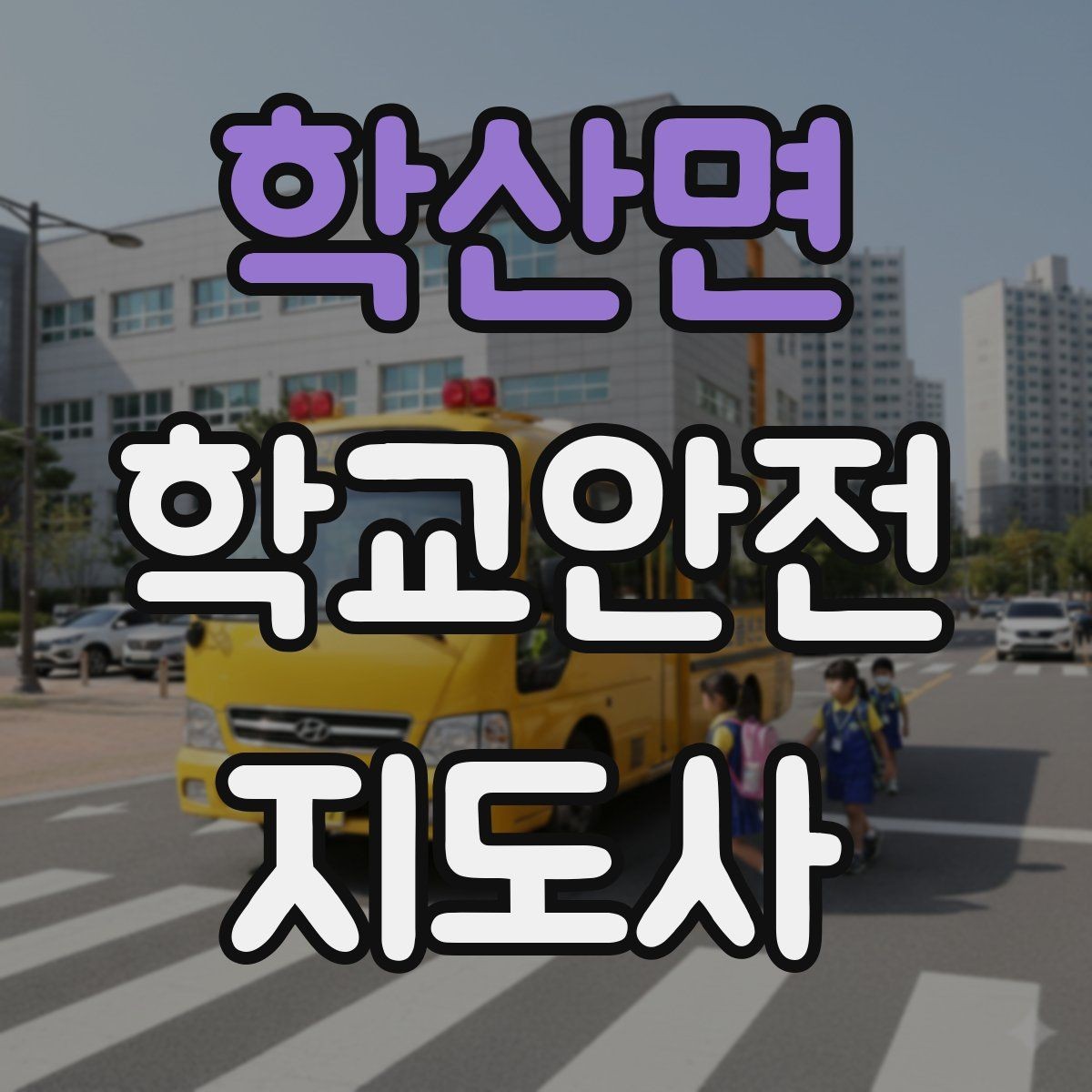 학산면 학교안전지도사 자격증 축제 행사 때 사람 몰림을 관리하는 법