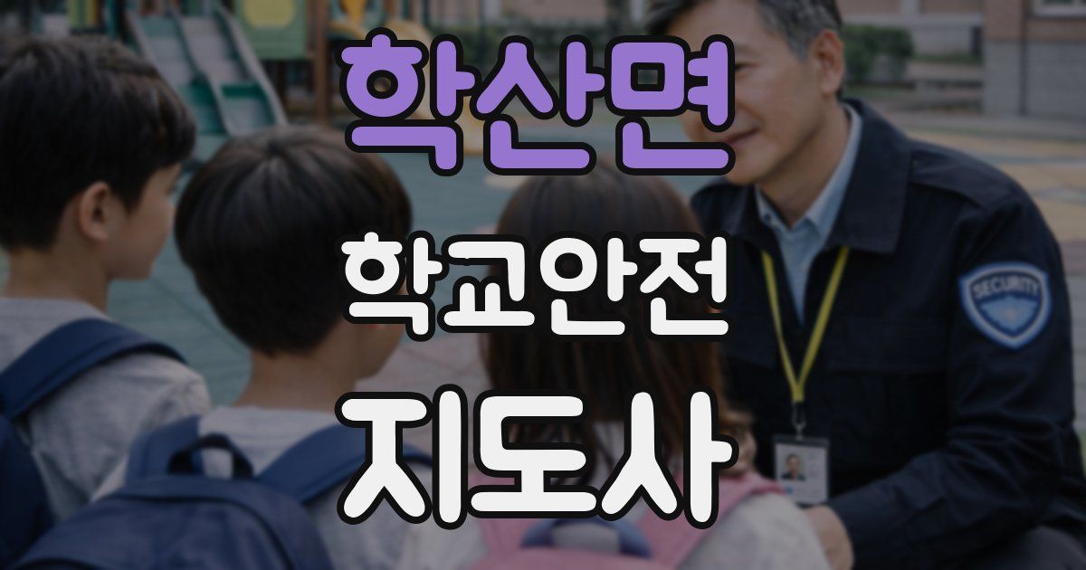 학산면 학교안전지도사 자격증
