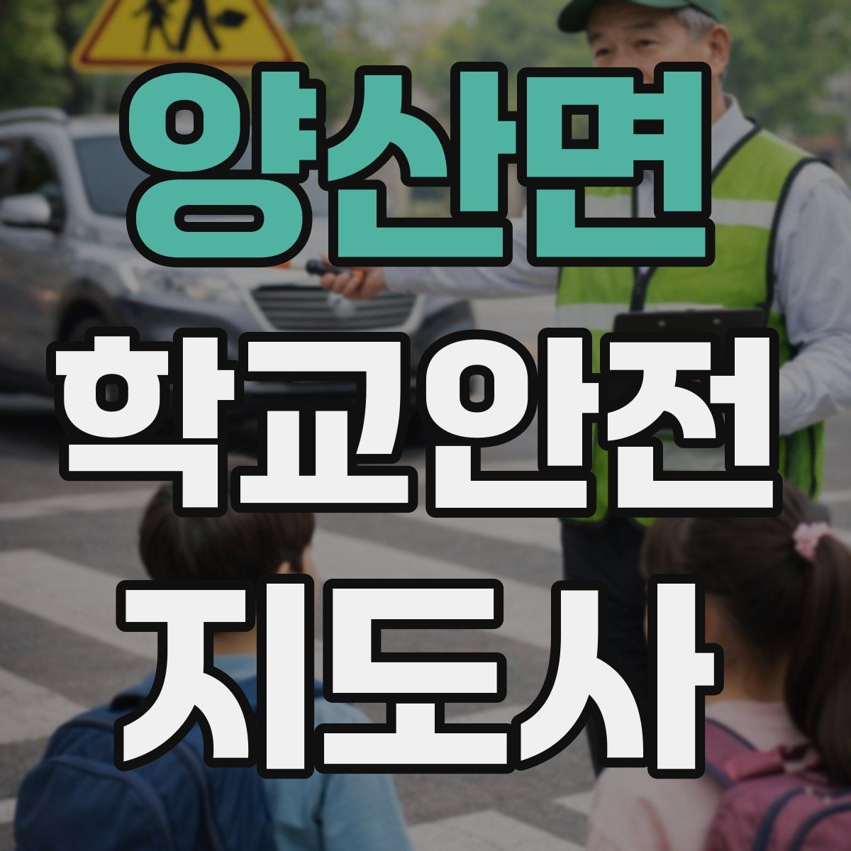 양산면 학교안전지도사 자격증