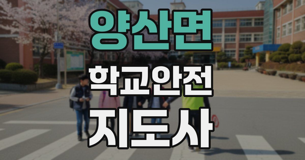 양산면 학교안전지도사 자격증