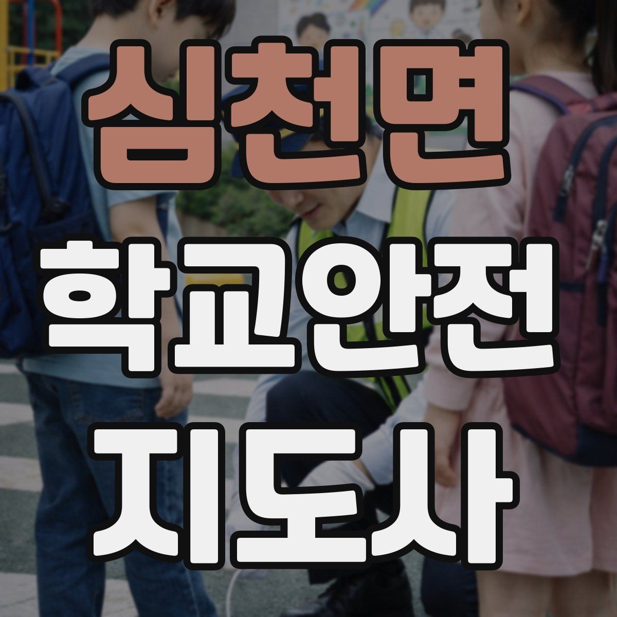 심천면 학교안전지도사 자격증 민간자격증 선택 시 확인해야 할 것